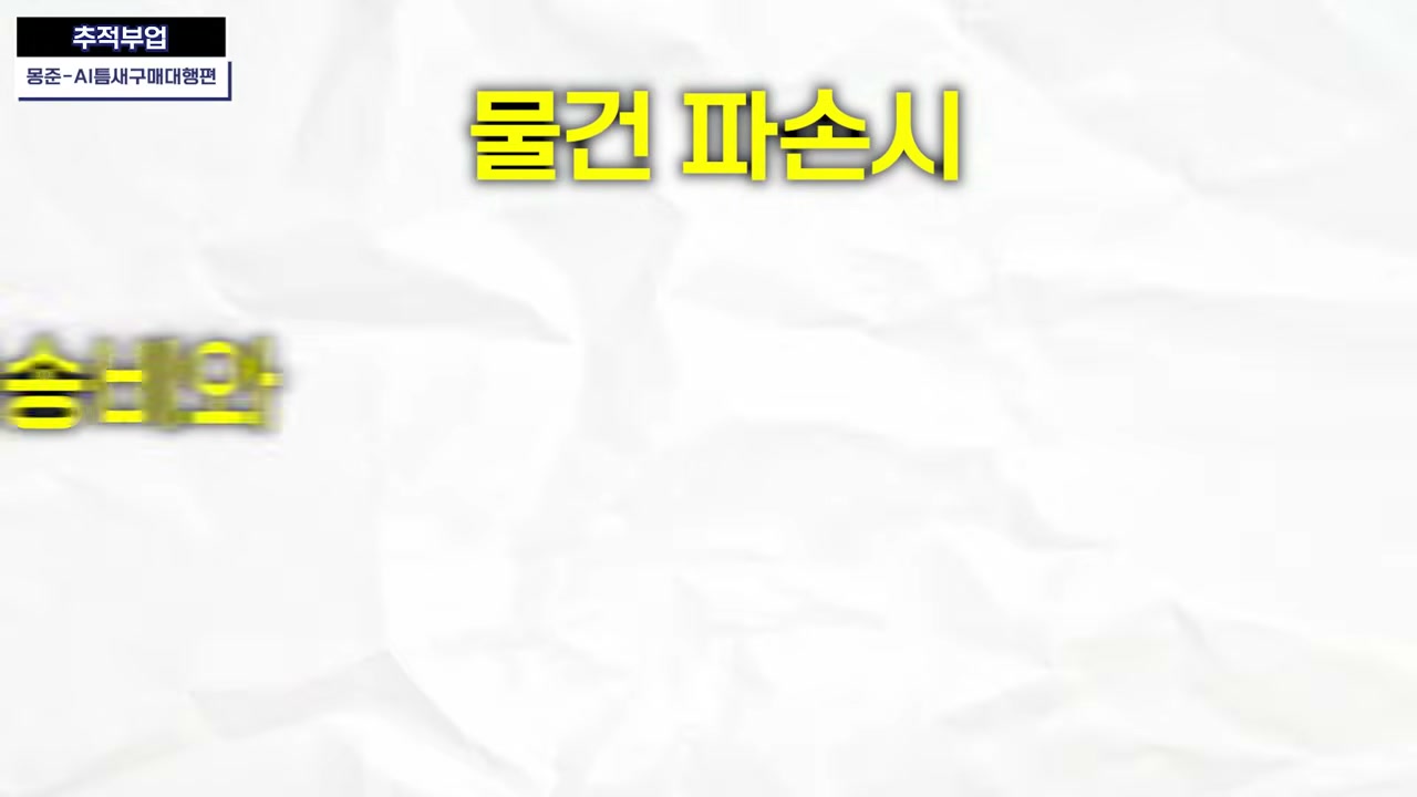파손은 보험 보상과 부위 재발송으로 반품을 줄인다고 설명