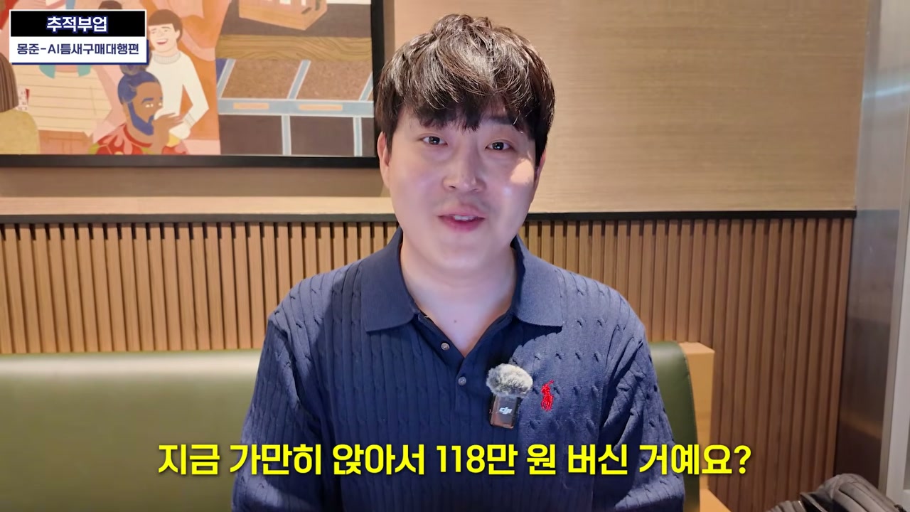 118만원 주문에서 가만히 20만원 정도 번 셈이라고 설명